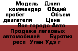  › Модель ­ Джип коммандер › Общий пробег ­ 200 000 › Объем двигателя ­ 3 › Цена ­ 900 000 - Все города Авто » Продажа легковых автомобилей   . Бурятия респ.,Улан-Удэ г.